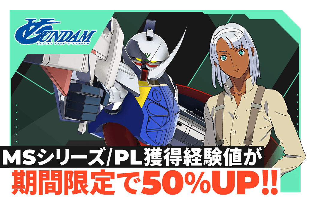 MSシリーズ/PL獲得経験値が期間限定で50％UP！！