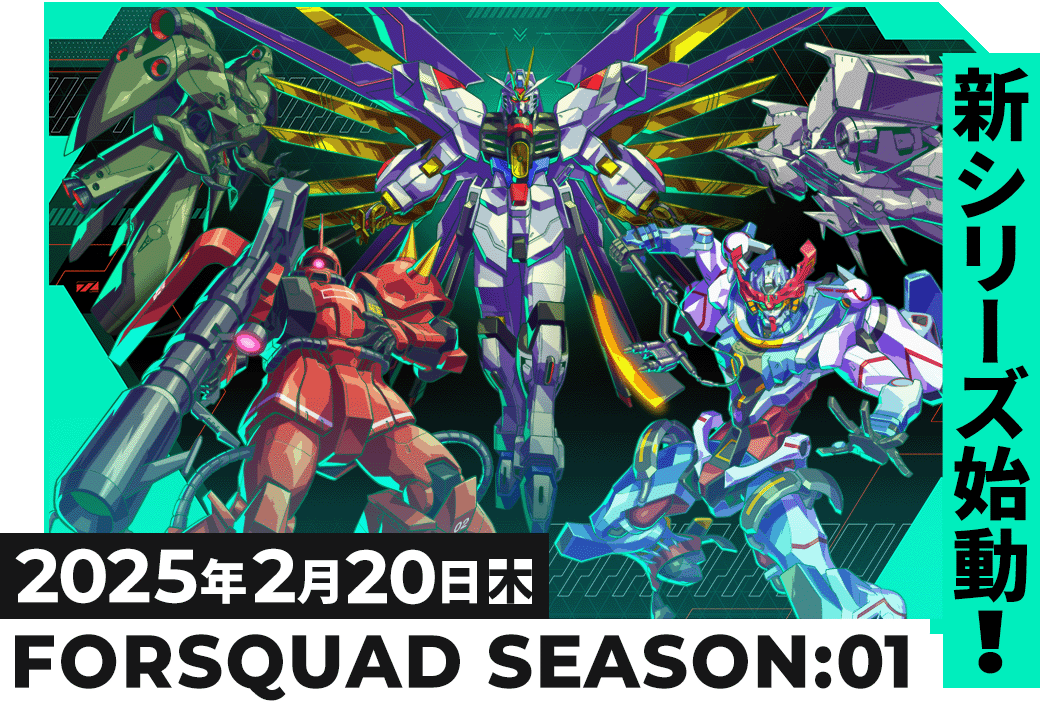 FORSQUAD  SEASON:01始動!