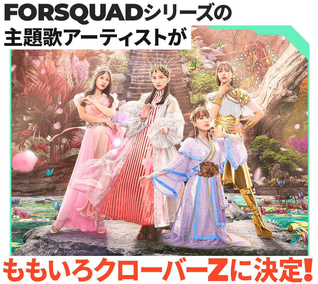 FORSQUADシリーズの主題歌アーティストがももいろクローバーZに決定！