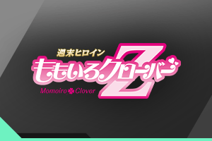 「ももいろクローバーZ」がFORSQUADシリーズの主題歌アーティストに決定！