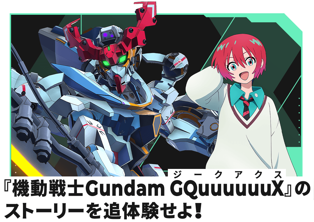 『機動戦士Gundam GQuuuuuuX』のストーリーを追体験せよ！