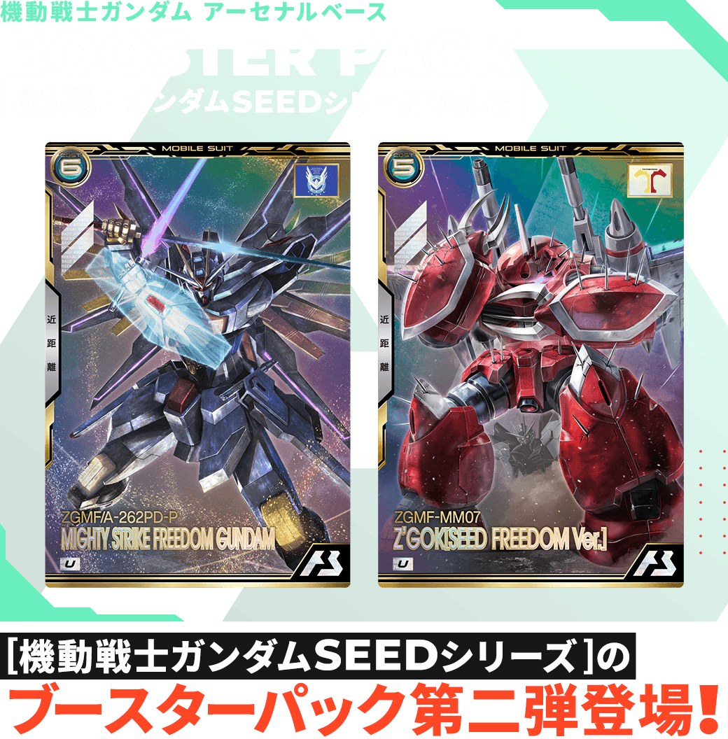 機動戦士ガンダム アーセナルベース BOOSTER PACK [機動戦士ガンダムSEEDシリーズVol.2] 