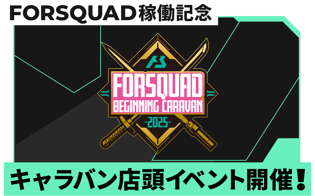 FORSQUAD稼働記念！ キャラバン店頭イベント開催