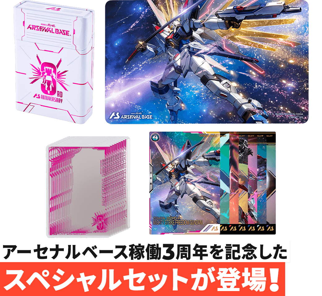 機動戦士ガンダム アーセナルベース 3rd Anniversary Set