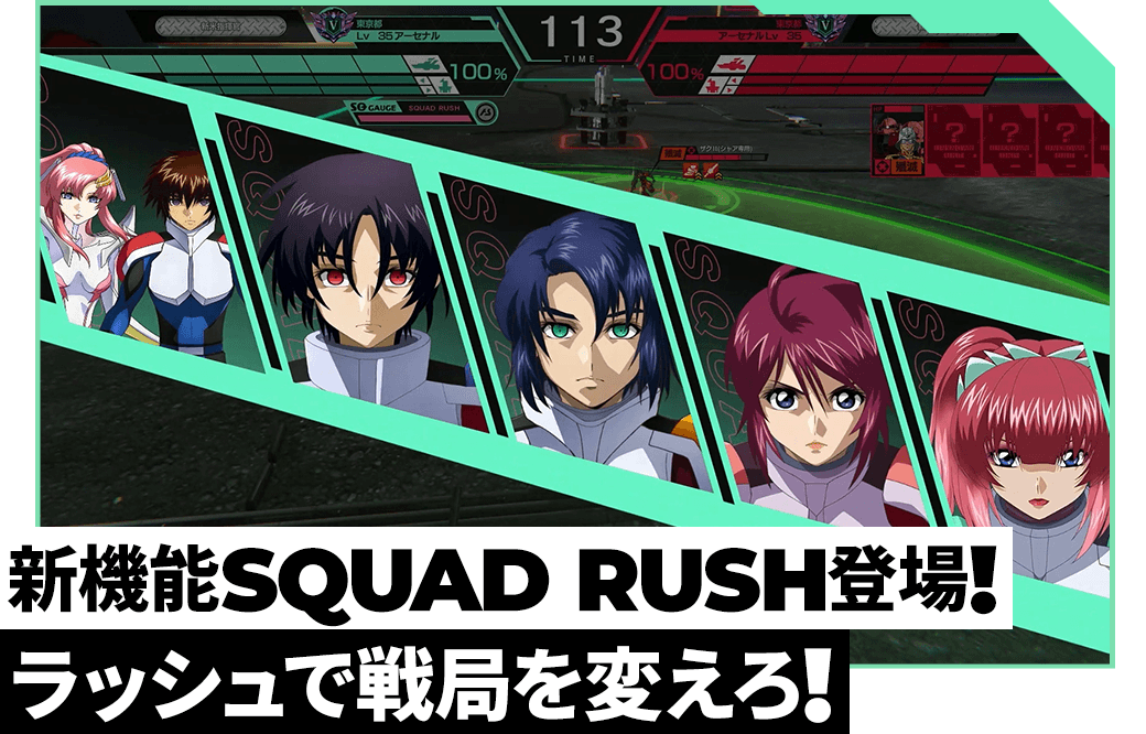 新機能SQUAD RUSH登場！ラッシュで戦局を変えろ！