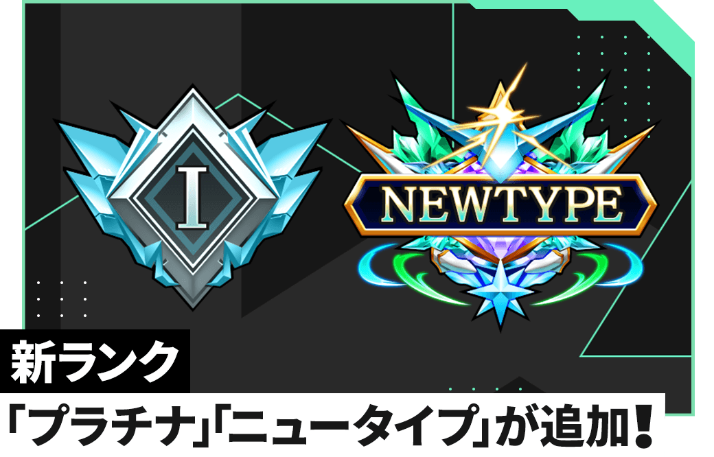 新ランク「プラチナ」「ニュータイプ」が追加！