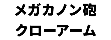 景品内容