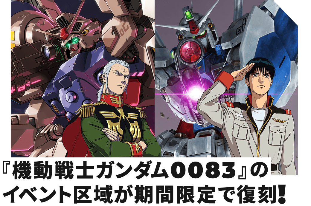 ガンダム00のイベント区域が期間限定で復刻！