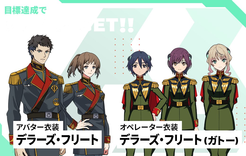 目標達成でクリア報酬GET！！