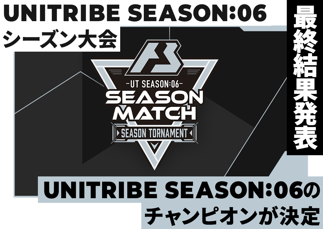 UNITRIBE SEASON:06 シーズン大会 最終結果発表