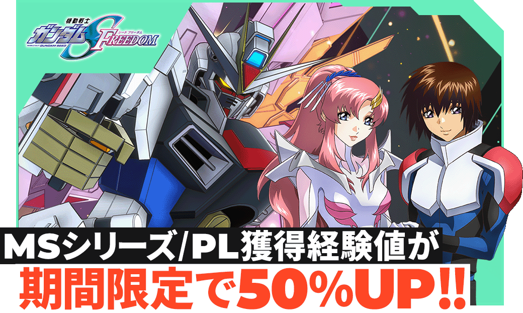 MSシリーズ/PL獲得経験値が期間限定で50％UP！！