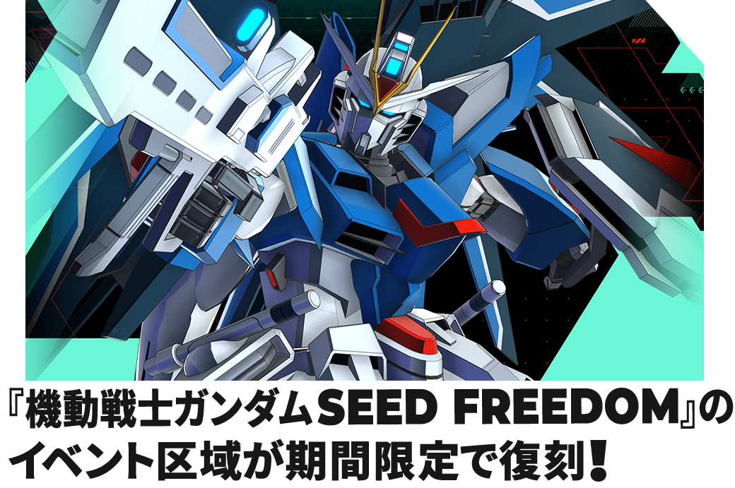 『機動戦士ガンダムSEED DESTINY』のイベント区域が期間限定で解放！