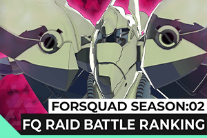 FORSQUAD SEASON:02FQレイドバトルランキング