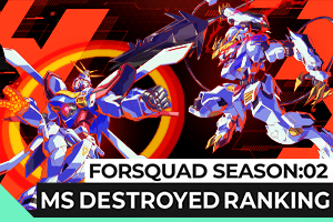 FORSQUAD SEASON:02 MS撃破数ランキング