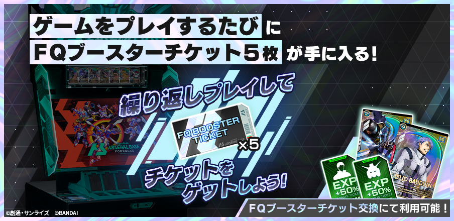 FQブースターチケット配布キャンペーン