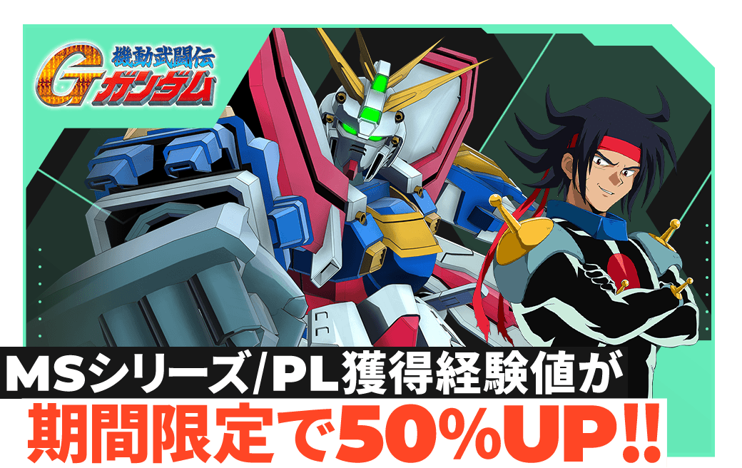MSシリーズ/PL獲得経験値が期間限定で50%UP!!