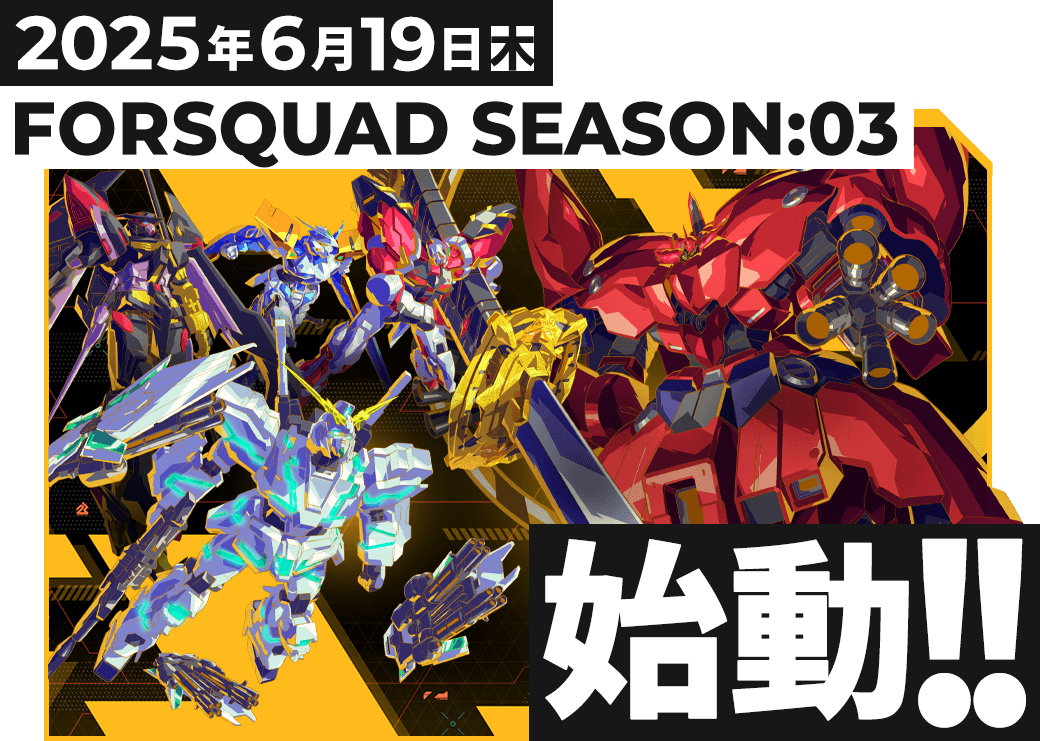 FORSQUAD SEASON:03始動!!