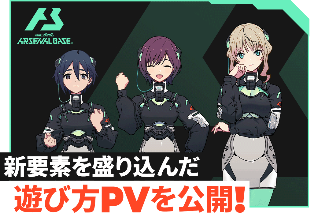 新要素を盛り込んだ遊び方PVを公開!