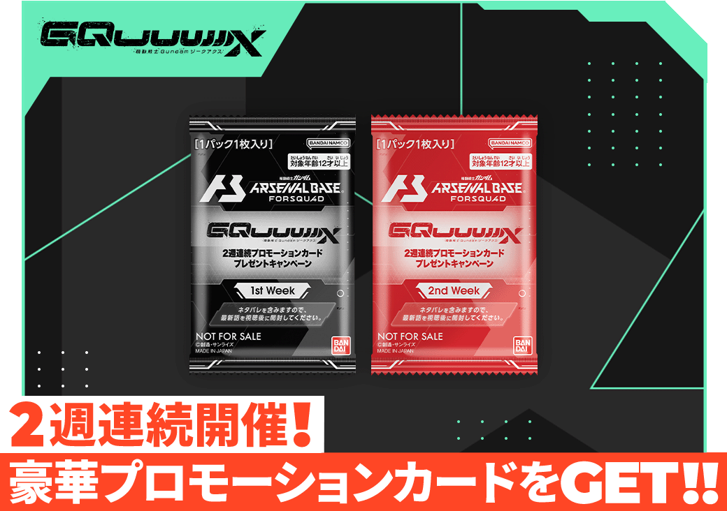 2週連続開催!豪華プロモーションカードをGET!!