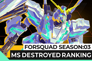 FORSQUAD SEASON:03 MS撃破数ランキング