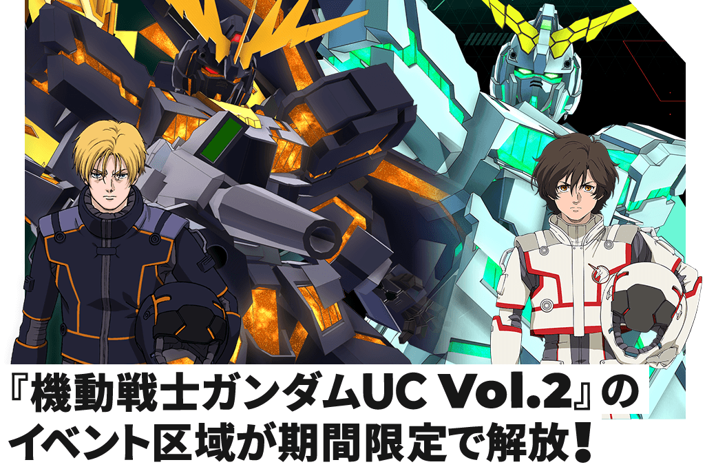『機動戦士ガンダムUC Vol.2』のイベント区域が期間限定で解放！
