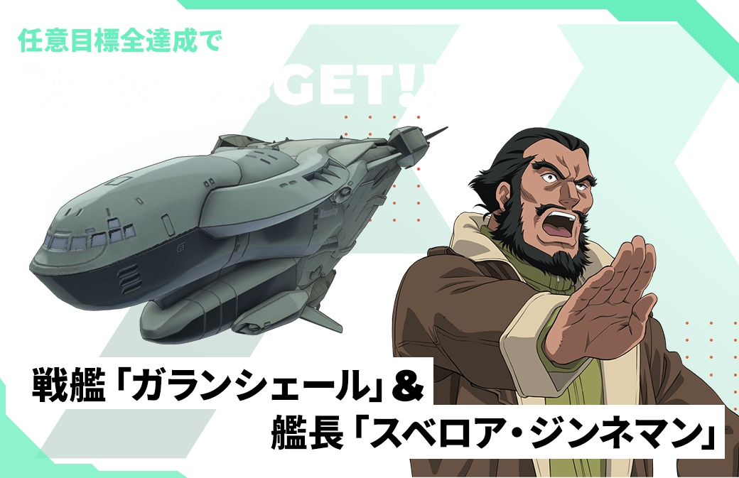 任意目標全達成で戦艦＆艦長GET！！