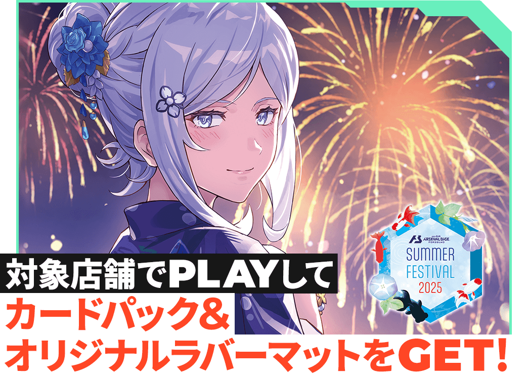 アーセナルベースキャンペーン　ラバーマット サマーフェスティバル2025カードパック＆オリジナルラバーマット