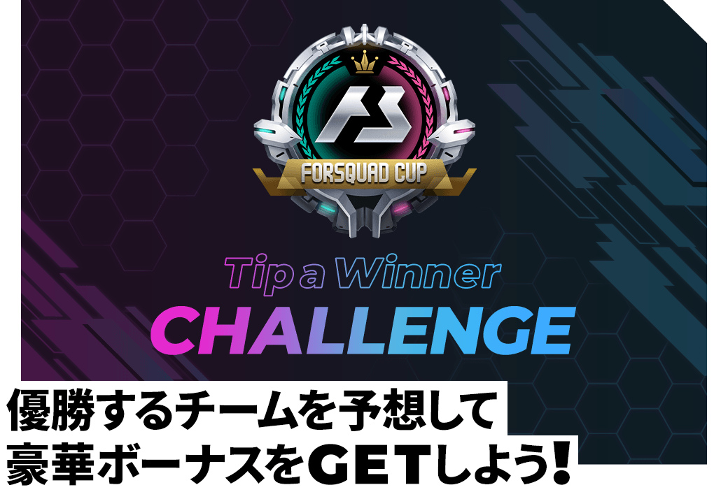全国優勝チームを予想して豪華ボーナスをGETしよう!