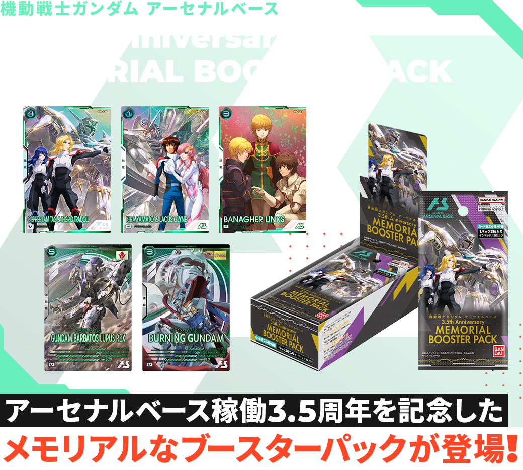 アーセナルベース稼働3.5周年を記念したメモリアルなブースターパックが登場!