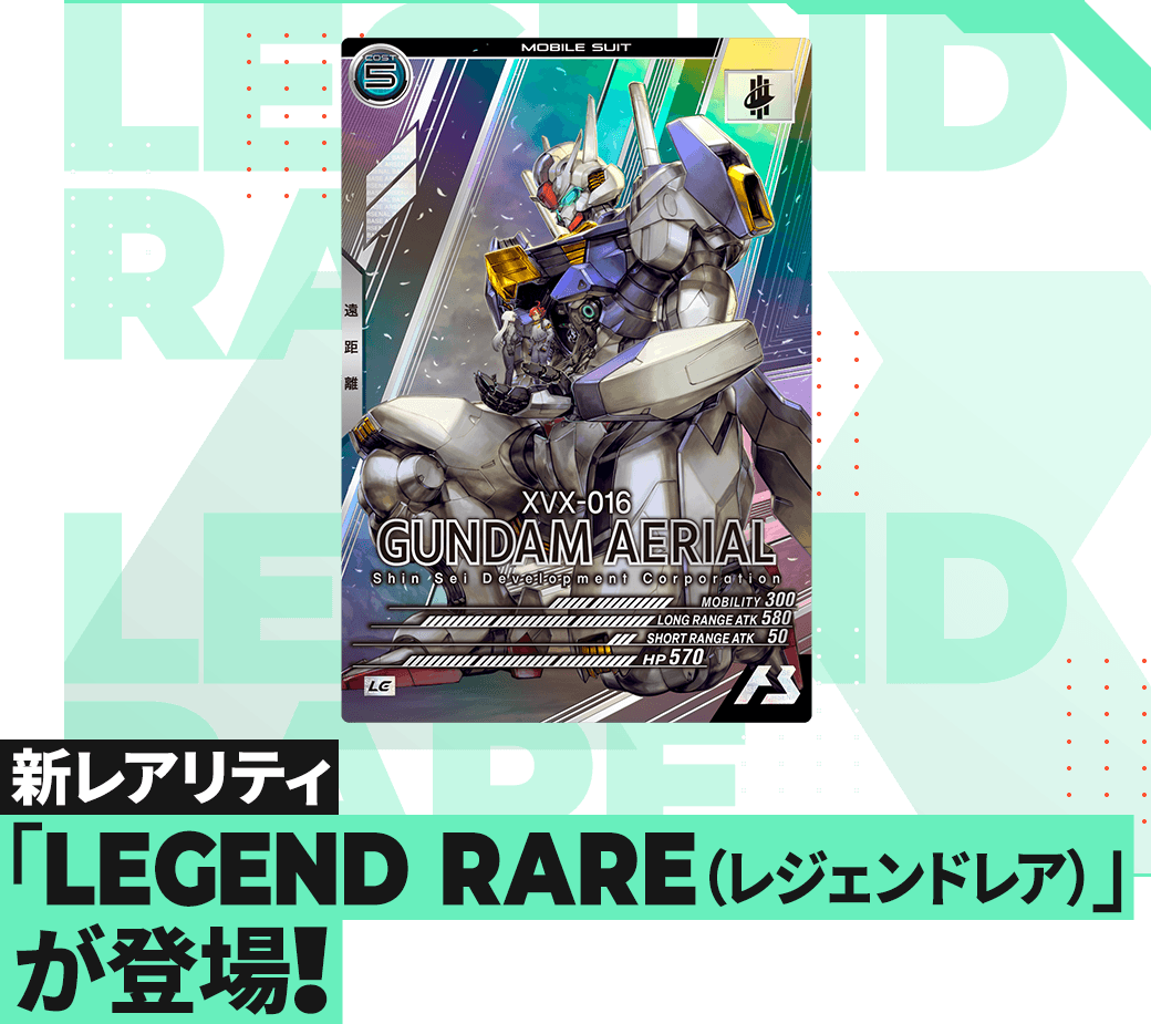 新レアリティ「LEGEND RARE(レジェンドレア)」登場!