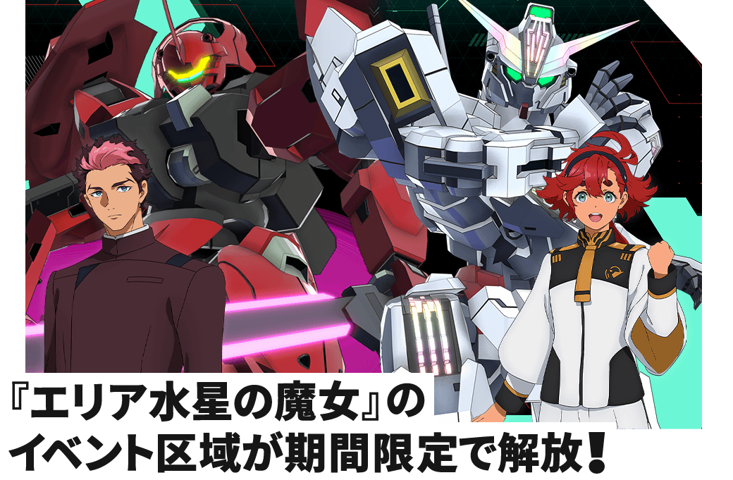 『エリア水星の魔女』のイベント区域が期間限定で復刻！