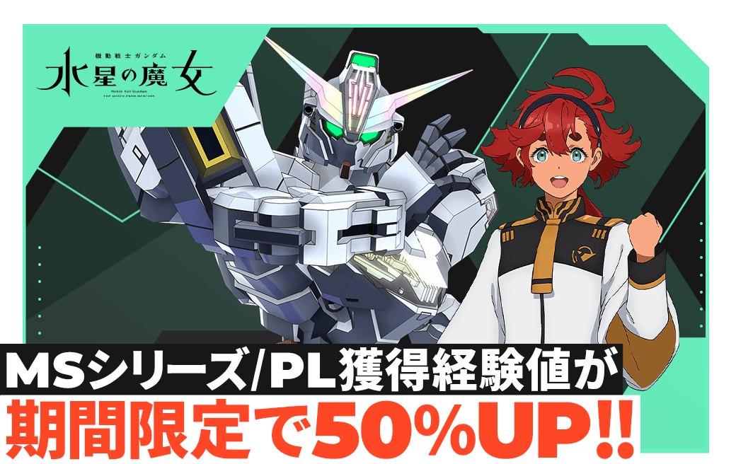 MSシリーズ/PL獲得経験値が期間限定で50％UP！！