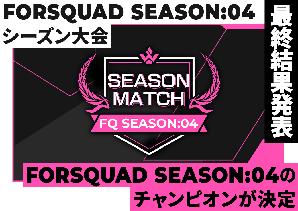 FORSQUAD SEASON:04 シーズン大会 最終結果発表