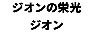 景品内容