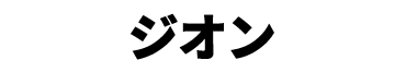 景品内容