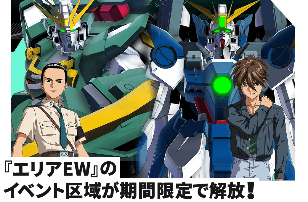 『エリアEW』のイベント区域が期間限定で解放！