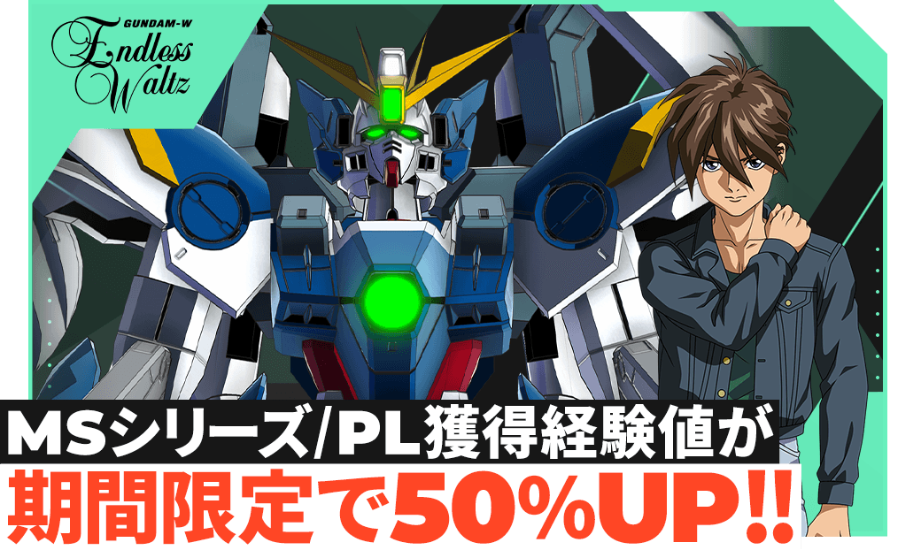 MSシリーズ/PL獲得経験値が期間限定で50％UP！！