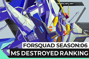 FORSQUAD SEASON:06 MS撃破数ランキング