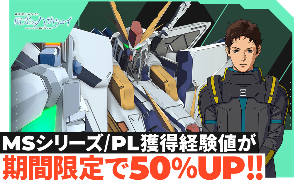 MSシリーズ/PL獲得経験値が期間限定で50％UP！！