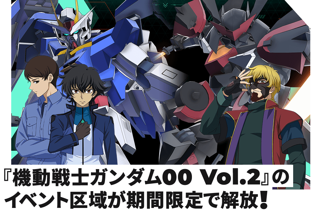 『機動戦士ガンダム00 Vol.2』ののイベント区域が期間限定で解放！