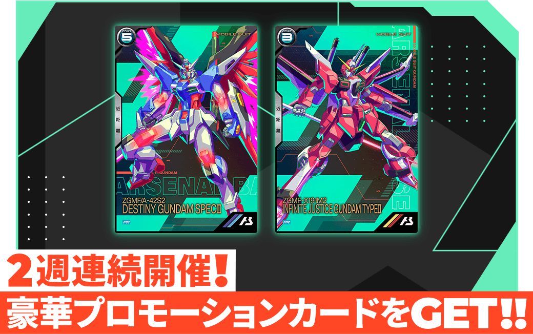 2週連続開催！豪華プロモーションカードをGET！！