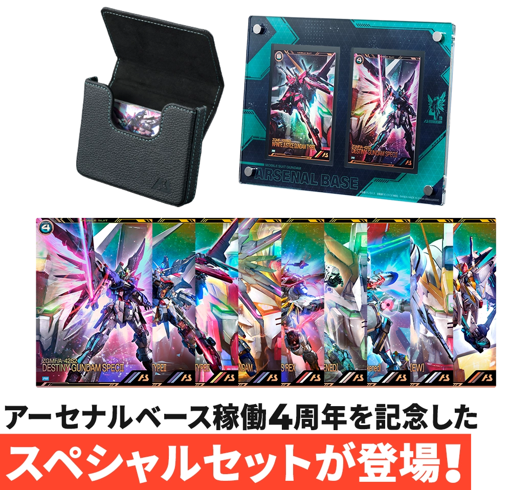 機動戦士ガンダム アーセナルベース 4th Anniversary Set