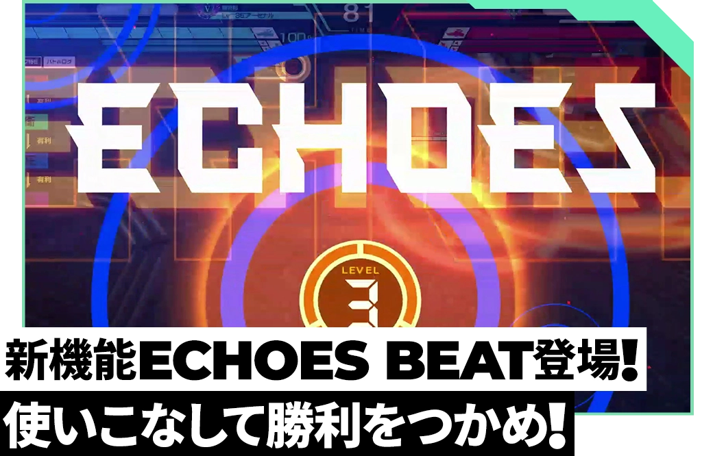 新機能ECHOES BEAT登場！使いこなして勝利をつかめ！
