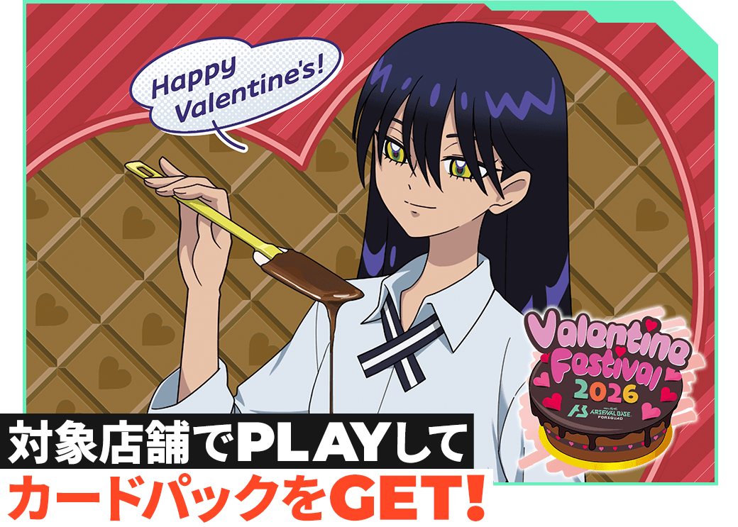 バレンタインフェスティバル2026 カードパックGETキャンペーン