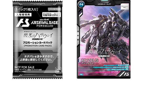機動戦士ガンダム アーセナルベース プロモーションカード