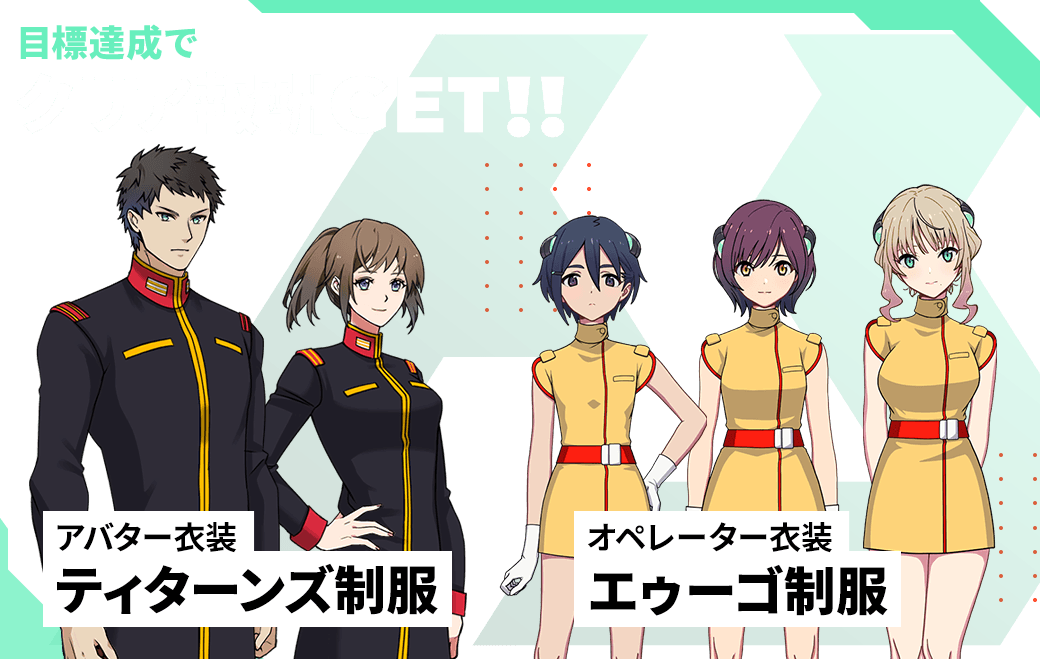 目標達成でクリア報酬GET！！