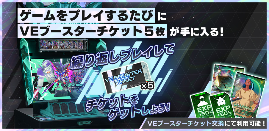 VEブースターチケット配布キャンペーン