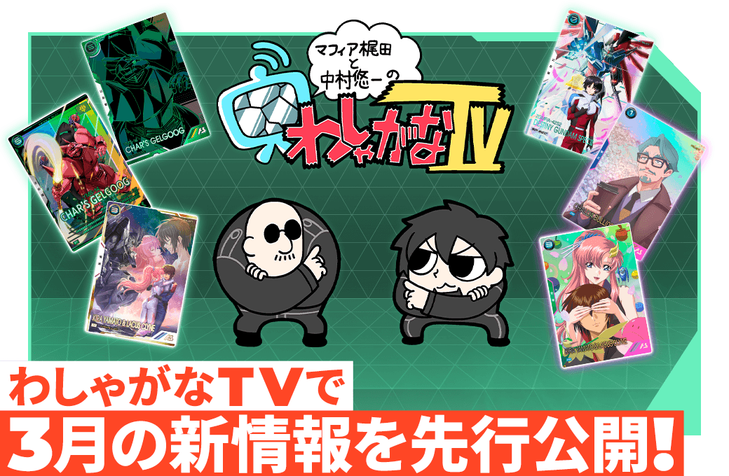 わしゃがなTVで3月の新情報を先行公開！