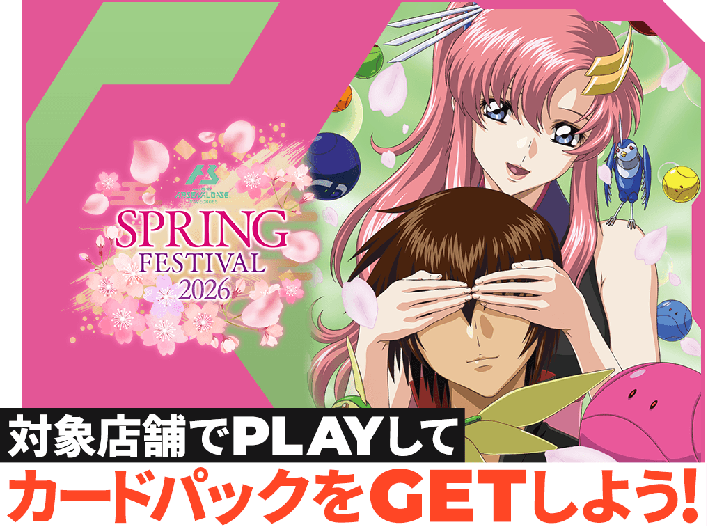 スプリングフェスティバル2026 PRカードパックGETキャンペーン
