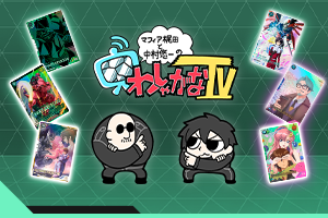 わしゃがなTVでWAVECHOESを紹介！